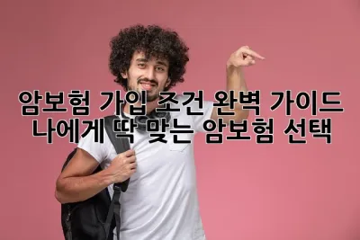 암보험 가입 조건 완벽 가이드: 나에게 딱 맞는 암보험 선택! 💯