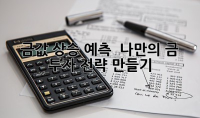 금값 상승 예측! 💰 나만의 금 투자 전략 만들기 ✨