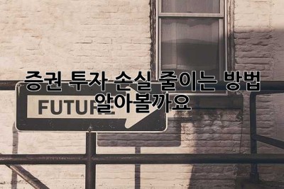 증권 투자, 손실 줄이는 방법 알아볼까요?
