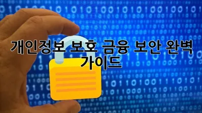 개인정보 보호! 금융 보안 완벽 가이드 🛡️