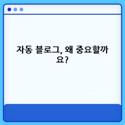 디지털 노마드, 자동 블로그로 자유를 얻자!