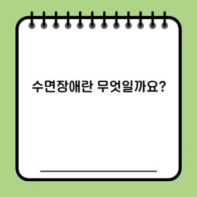 수면장애 완벽 가이드: 증상, 원인, 치료법까지 알아보자!