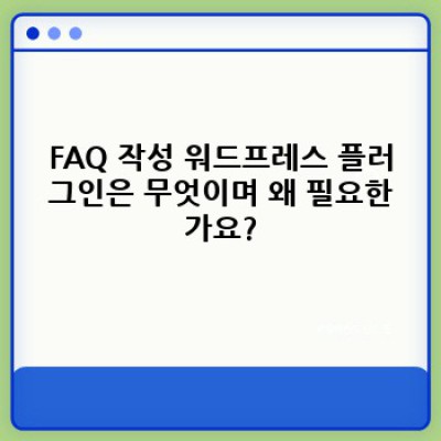 FAQ 작성 워드프레스 플러그인: 백링크 교환 제한 옵션 자동 적용으로 스팸 방지하기