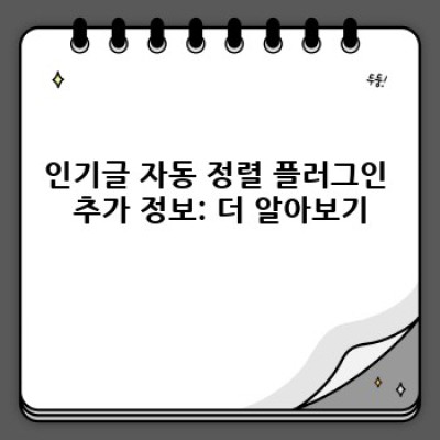 워드프레스 인기글 자동 정렬 플러그인: 효과적인 포스팅 전략!