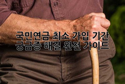 국민연금 최소 가입 기간: 궁금증 해결 완전 가이드