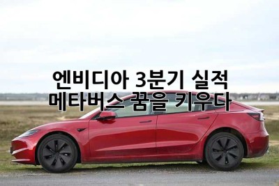 엔비디아 3분기 실적, 메타버스 꿈을 키우다 🚀