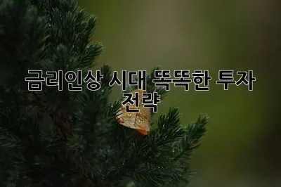 금리인상 시대, 똑똑한 투자 전략! 💰📈