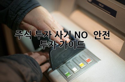 주식 투자 사기? NO! 💯 안전 투자 가이드