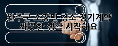 완주군 소양면 청소 정기계약, 깨끗한 생활 시작해요!