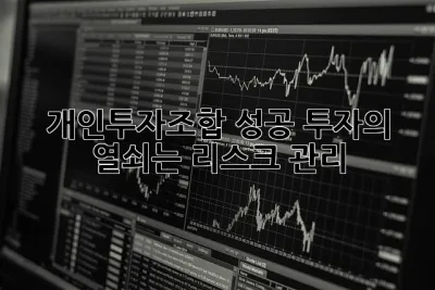 개인투자조합, 성공 투자의 열쇠는 리스크 관리! 🔑