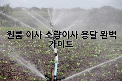 원룸 이사? 소량이사 용달, 완벽 가이드!