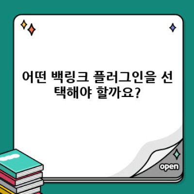 워드프레스 백링크 플러그인 추천
