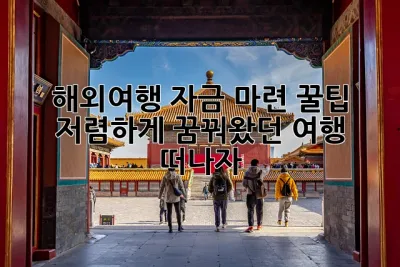 해외여행 자금 마련 꿀팁!✈️ 저렴하게 꿈꿔왔던 여행 떠나자!