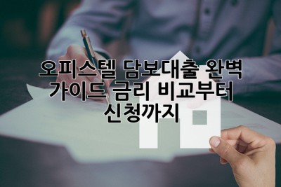 오피스텔 담보대출 완벽 가이드: 금리 비교부터 신청까지! ✨