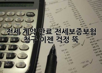 전세 계약 만료? 전세보증보험 청구, 이젠 걱정 뚝!