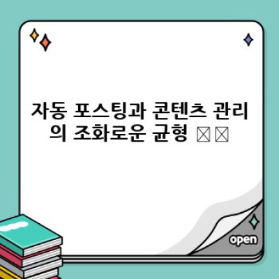 자동 포스팅 워드프레스 플러그인으로 효율적인 블로그 운영!