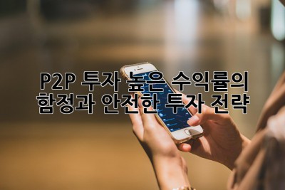 P2P 투자: 높은 수익률의 함정과 안전한 투자 전략 🤔