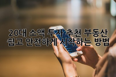 20대 소액 투자 추천: 부동산? 쉽고 안전하게 시작하는 방법! 💰🏠