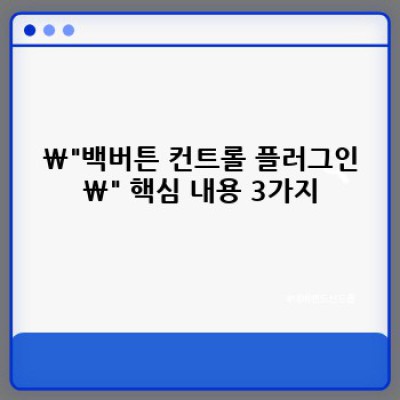 백버튼 컨트롤: 전환율 높이는 워드프레스 플러그인
