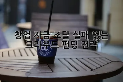 창업 자금 조달: 실패 없는 크라우드 펀딩 전략! 🚀