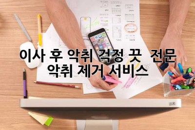 이사 후 악취? 걱정 끗!  전문 악취 제거 서비스 💯