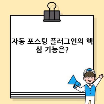 자동 포스팅 워드프레스 플러그인: 광고 수익 극대화 전략!