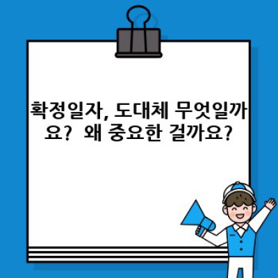 확정일자부여현황: 모든 궁금증을 해결하는 완벽 가이드