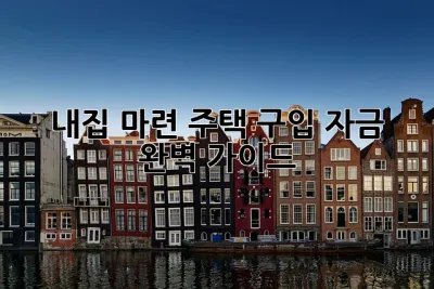 내집 마련, 주택 구입 자금 완벽 가이드🏠💰