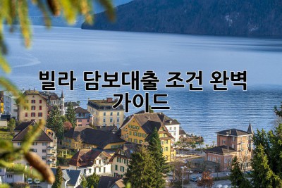 빌라 담보대출 조건 완벽 가이드