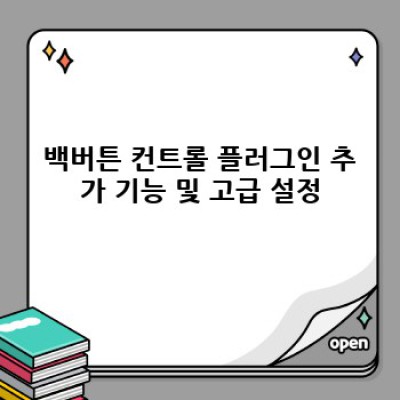 워드프레스 백버튼 컨트롤 플러그인: 데이터 암호화로 안전하게!