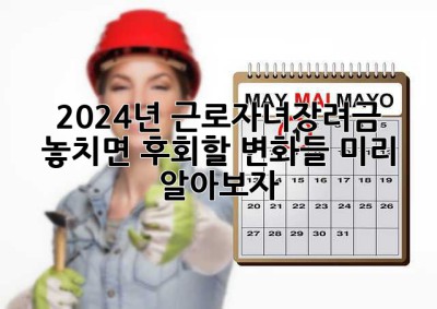 2024년 근로자녀장려금, 놓치면 후회할 변화들! 미리 알아보자! ✨