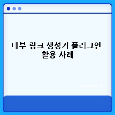 워드프레스 내부링크 생성기 플러그인 추천
