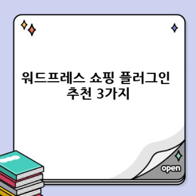 쇼핑몰 데이터, 한눈에! 워드프레스 쇼핑 정보 플러그인