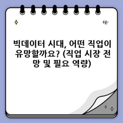 빅데이터 전망 2024: 기회와 과제, 그리고 미래를 위한 준비