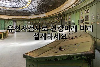 유전자검사로 건강미래, 미리 설계하세요!