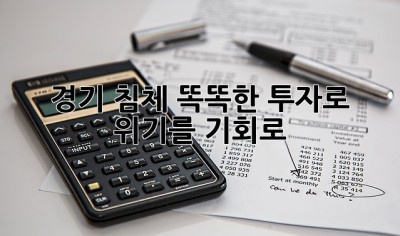 경기 침체? 똑똑한 투자로 위기를 기회로! 💰