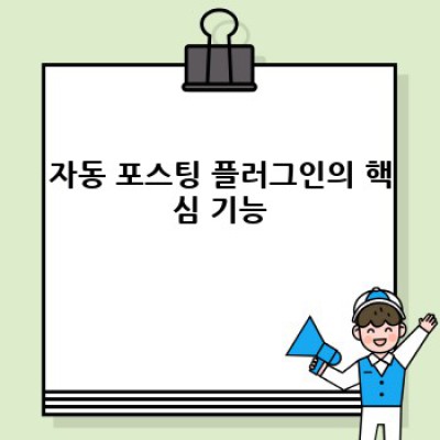 자동 포스팅 워드프레스 플러그인: 효과적인 콘텐츠 전략