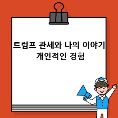 트럼프의 25% 관세, 캐나다와 멕시코는 괜찮을까?