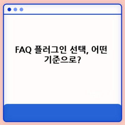워드프레스 FAQ 플러그인: 자동 링크 삽입 기능 완벽 가이드