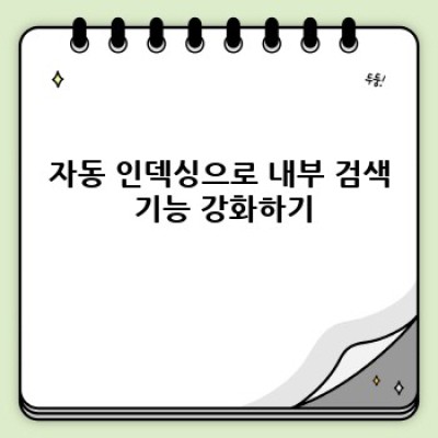 디지털노마드 자동 블로그 운영의 핵심: 자동 인덱싱