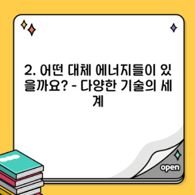 대체 에너지의 필요성: 지구를 구할 솔루션, 지금 바로 알아보세요!