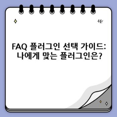 워드프레스 FAQ 플러그인: 주제별 정리 끝판왕