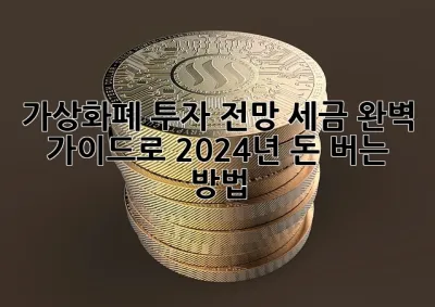 가상화폐 투자 전망: 세금 완벽 가이드로 2024년 돈 버는 방법! 🚀