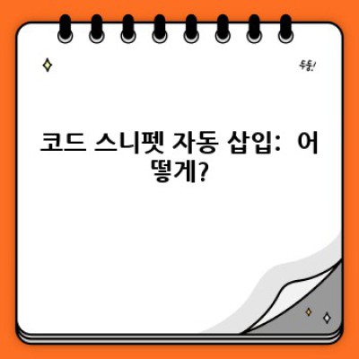 워드프레스 백링크 플러그인: 코드 자동 삽입으로 효율 UP!
