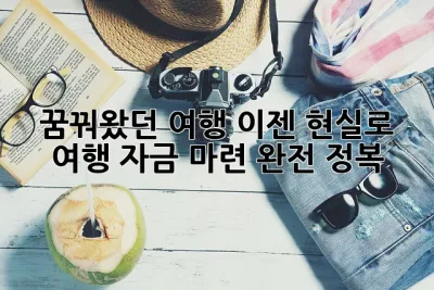 ✈️꿈꿔왔던 여행, 이젠 현실로! 여행 자금 마련 완전 정복!