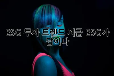 ESG 투자 트렌드: 지금, ESG가 답이다! 🚀