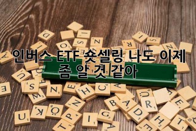 인버스 ETF, 숏셀링? 나도 이제 좀 알 것 같아!