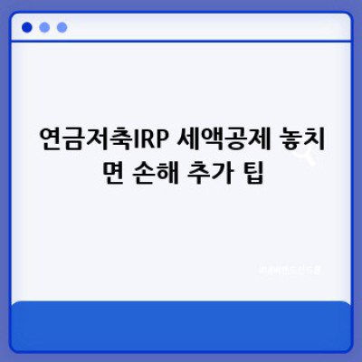 연금저축IRP, 세액공제 꿀팁 팡팡! 내 돈 돌려받자!