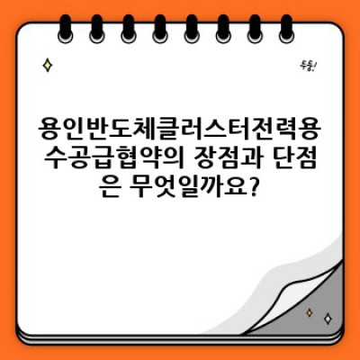 용인반도체클러스터 전력·용수 공급협약: 성공적인 반도체 생태계 구축 위한 핵심 전략 분석