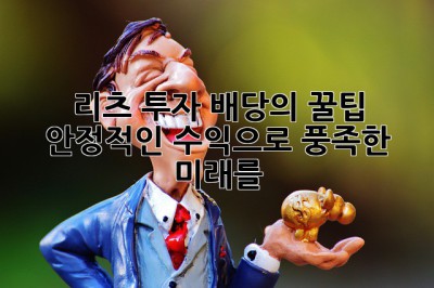 리츠 투자: 배당의 꿀팁🍯, 안정적인 수익으로 풍족한 미래를!